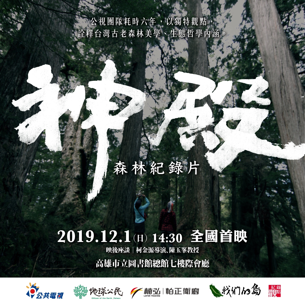 12 1 神殿 森林紀錄片高雄首映會 地球公民基金會