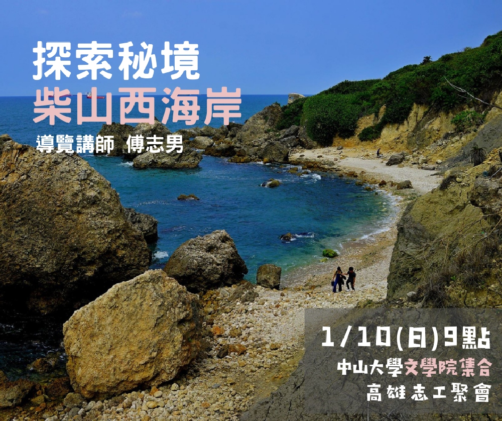 已額滿 21 1 10 21高雄志工聚會 探索秘境 柴山西海岸 地球公民基金會