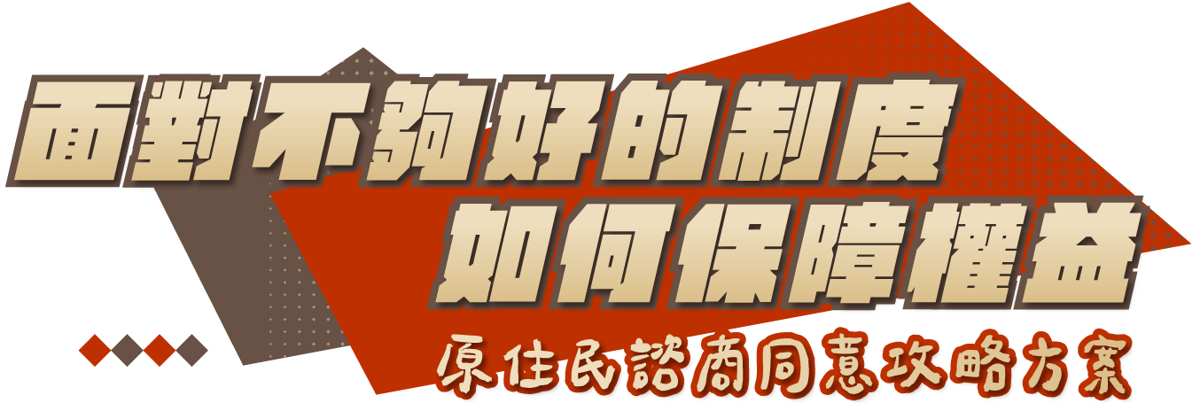 面對不夠好的制度如何保障權益？原住民諮商同意攻略方案