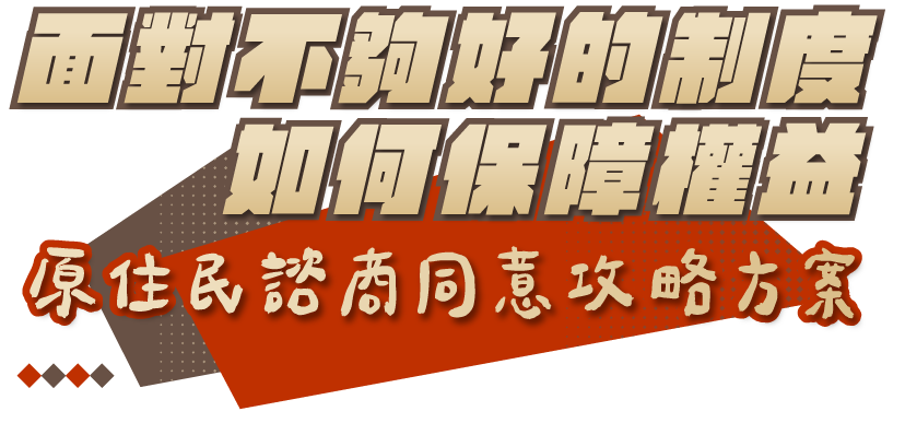 面對不夠好的制度如何保障權益？原住民諮商同意攻略方案